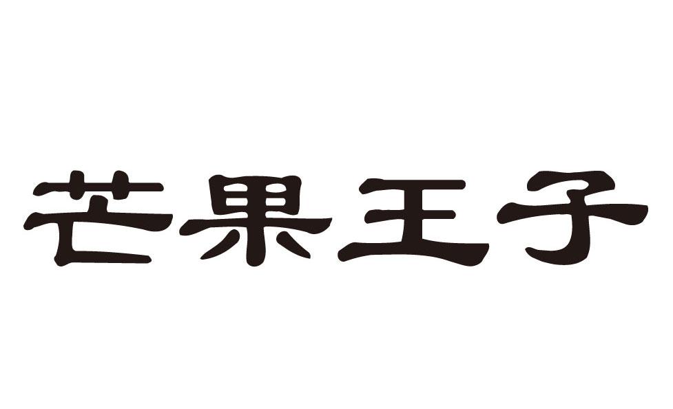 芒果王子