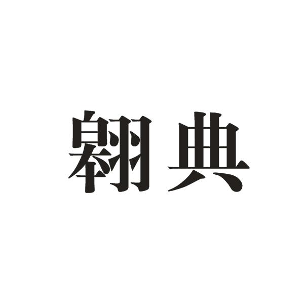 翱典