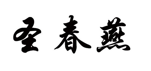 圣春燕