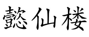 懿仙楼