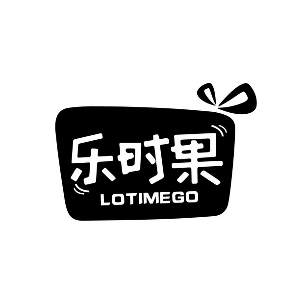 乐时果 LOTIMEGO