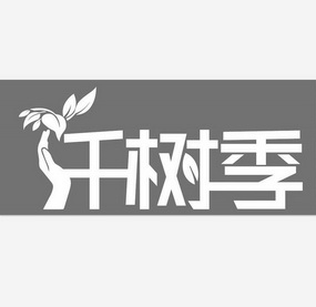 仟树季