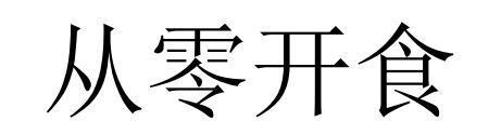 从零开食