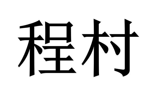 程村