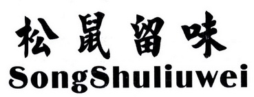 松鼠留味
