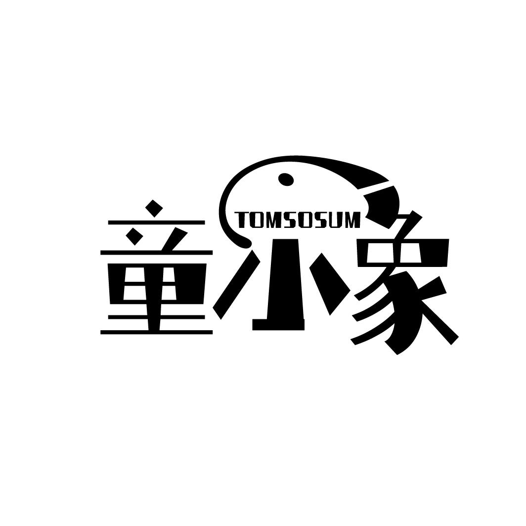 童小象 TOMSOSUM