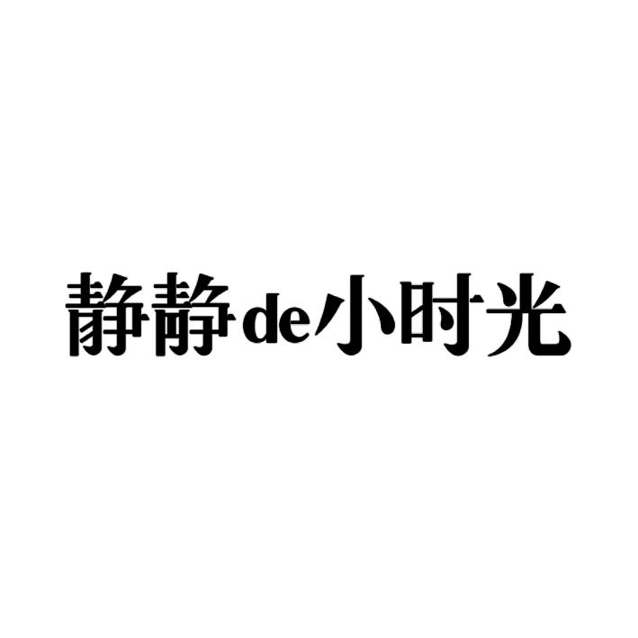静静DE小时光