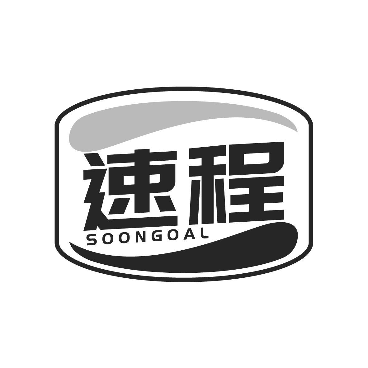 速程 SOONGOAL