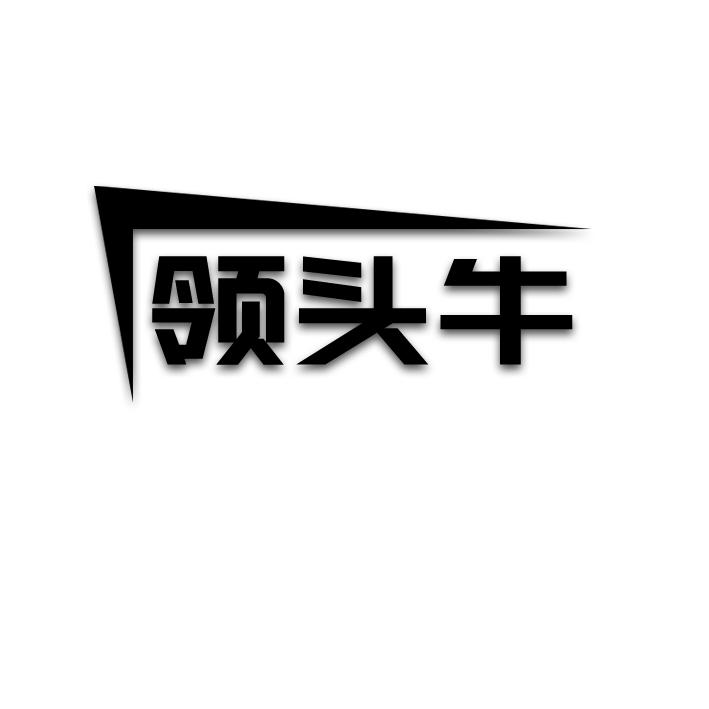 领头牛