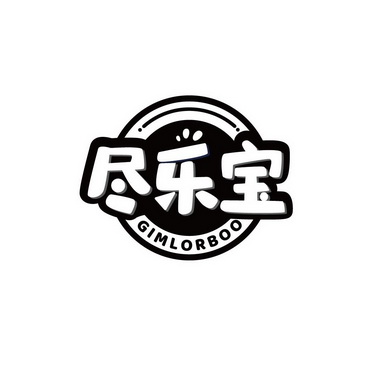 尽乐宝 GIMLORBOO