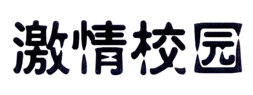 激情校园