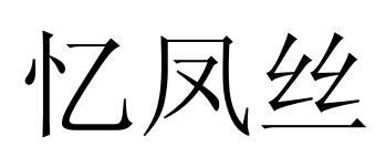 忆凤丝