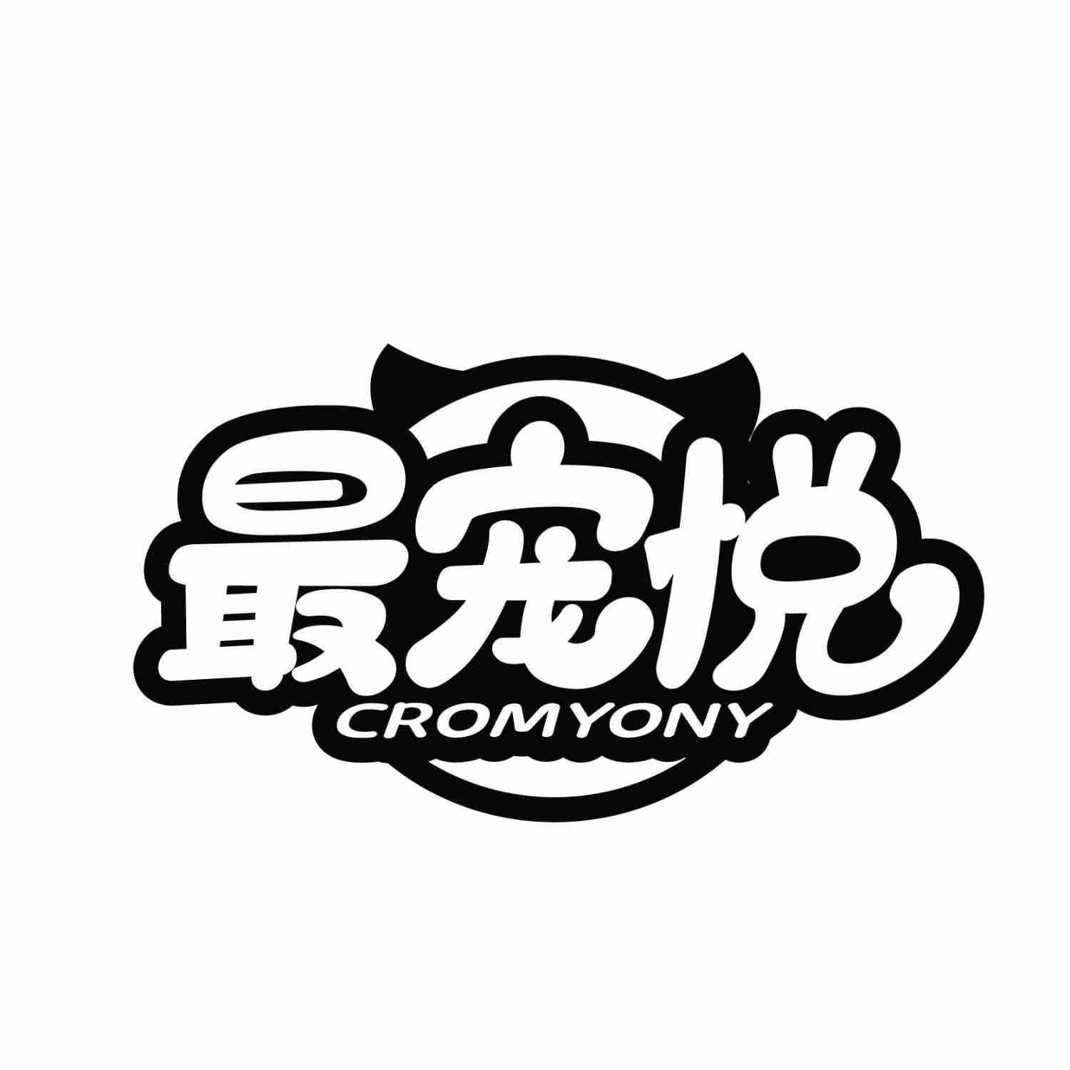 最宠悦 CROM YONY