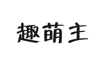 趣萌主