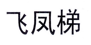 飞凤梯