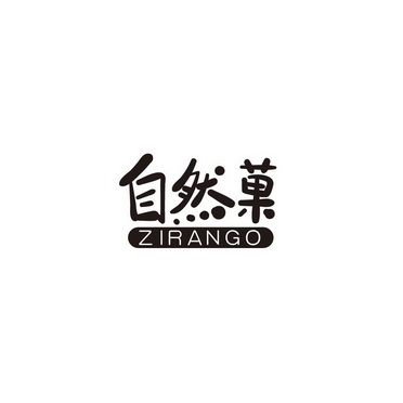 自然菓 ZIRANGO