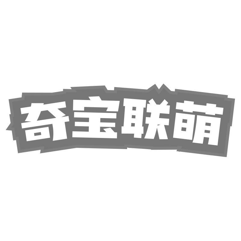 奇宝联萌