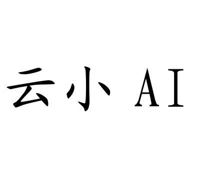 云小 AI