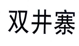 双井寨