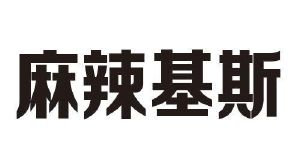 麻辣基斯