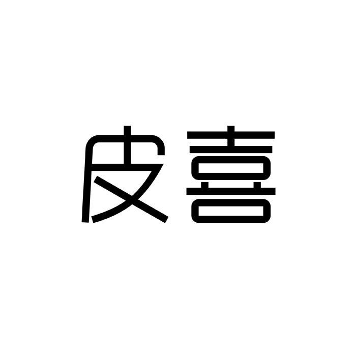 皮喜