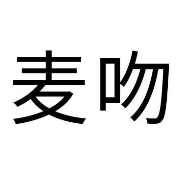 麦吻