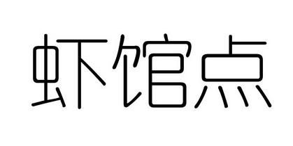 虾馆点