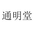 通明堂