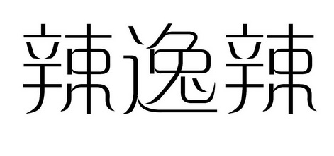 辣逸辣