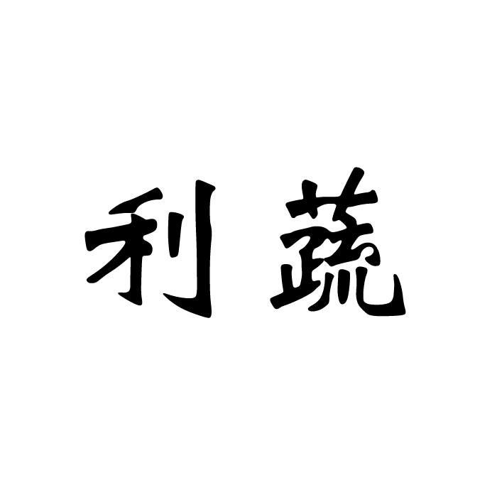 利蔬
