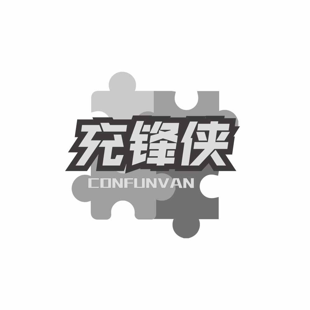充锋侠 CONFUNVAN