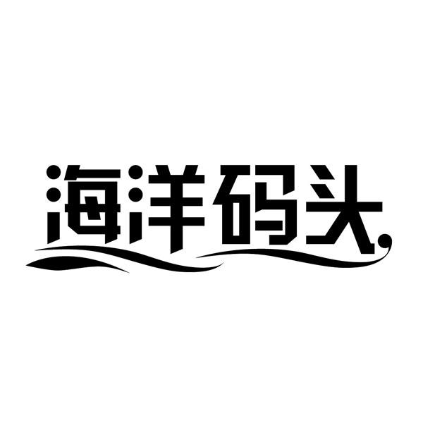海洋码头