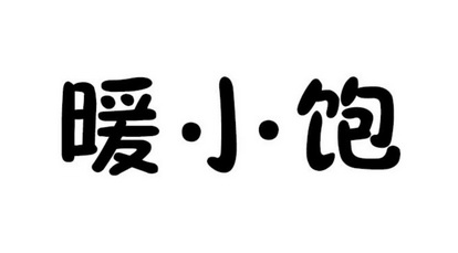 暖小饱