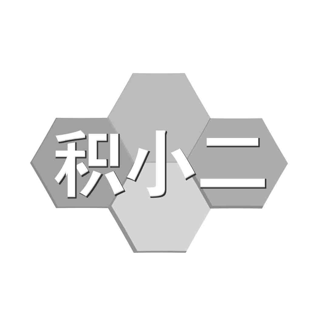 积小二