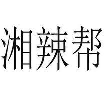 湘辣帮