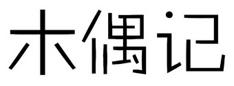 木偶记