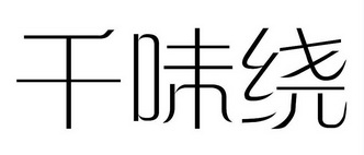 千味绕