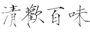 清欢百味