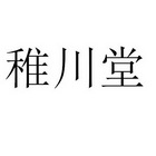 稚川堂