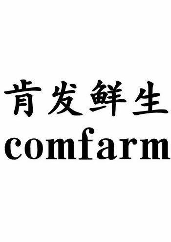 肯发鲜生  COMFARM