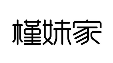 槿妹家