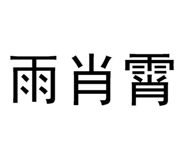 雨肖霄