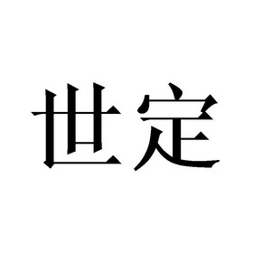 世定