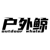 户外鲸 OUTDOOR WHALE