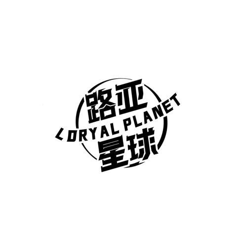 路亚星球 LORYAL PLANET