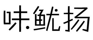 味鱿扬