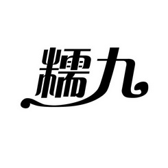 糯九