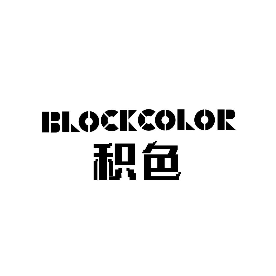 积色  BLOCKCOLOR
