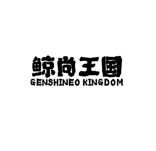 鲸尚王国 GENSHINEO KINGDOM