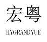 宏粤 HYGRANDYUE
